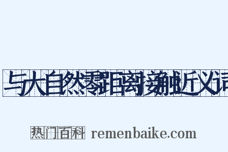 与大自然零距离接触近义词是什么意思的图片